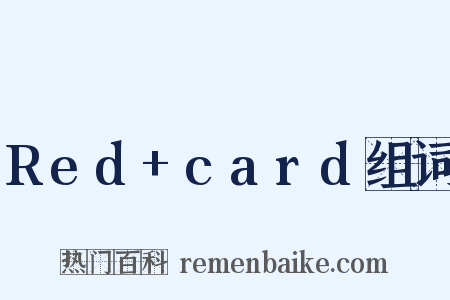 Red+card组词是什么意思的图片